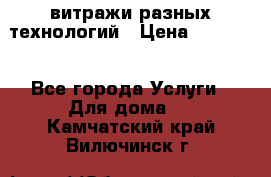 витражи разных технологий › Цена ­ 23 000 - Все города Услуги » Для дома   . Камчатский край,Вилючинск г.